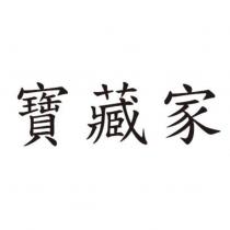 寶藏家