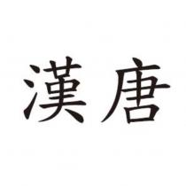 漢唐