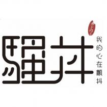 騷丼 我的心在顫抖及圖