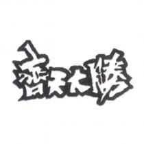 齊天大勝設計字
