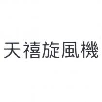 天禧旋風機