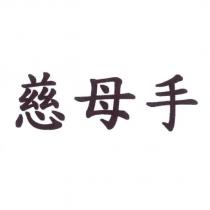 慈母手
