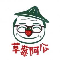 草莓阿公及圖