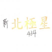 新北極星 434