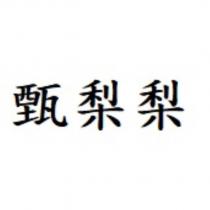 甄梨梨
