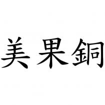 美果銅