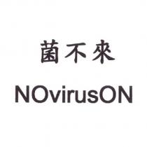 菌不來 NOvirusON