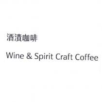 酒漬咖啡 Wine & Spirit Craft Coffee