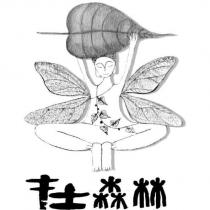 在森林及圖