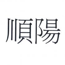 順陽