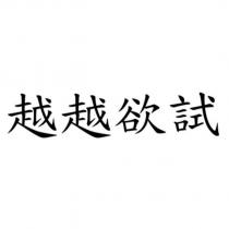 越越欲試