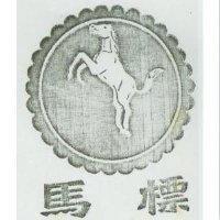 馬標及圖