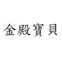 金殿寶貝