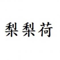 梨梨荷