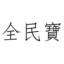 全民寶