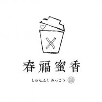 春福蜜香 しゅんふく みっこう 春福蜜香設計字 及圖