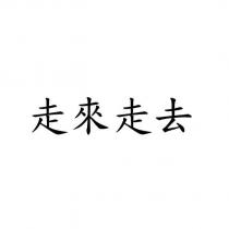走來走去