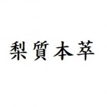 梨質本萃