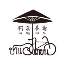 啊蕊茶泰 Cha Ang Thai Na 及圖