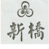 新橋及圖