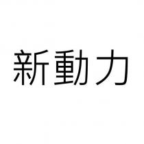 新動力