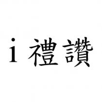 i 禮讚
