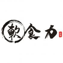 軟食力良食及圖