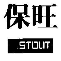 保旺及圖 STOUT