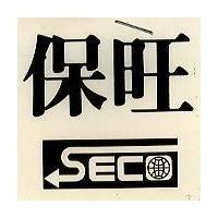 保旺及圖 SECO
