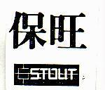 保旺及圖 STOUT 