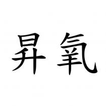 昇氧