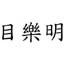 目樂明
