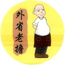 外省老擔及圖