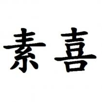 素喜