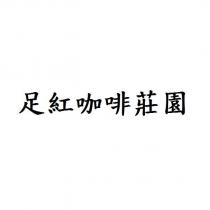 足紅咖啡莊園