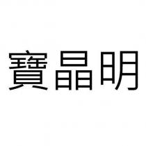 寶晶明