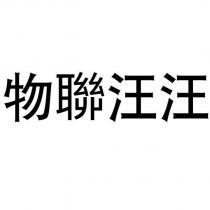 物聯汪汪