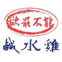 欲罷不能鹹水雞及圖