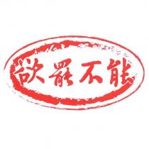 欲罷不能及圖
