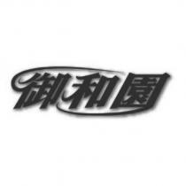 御和園設計圖