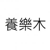 養樂木