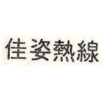 佳姿熱線