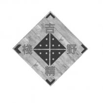 吉野精棧及圖