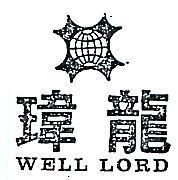 瑋龍 WELL LORD 及圖 