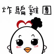 炸騙雞團及圖