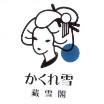 藏雪閣 かくれ雪 及圖