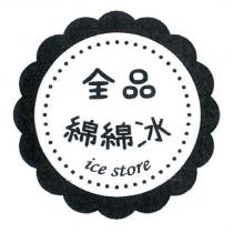 全品綿綿冰及圖