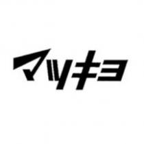 マツキヨ