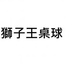 獅子王桌球