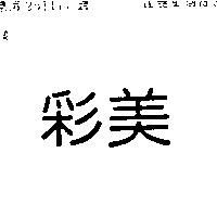 彩美
